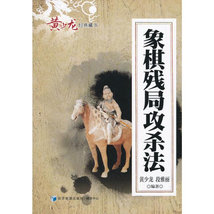 黃少龍經典藏書：象棋殘局攻殺法