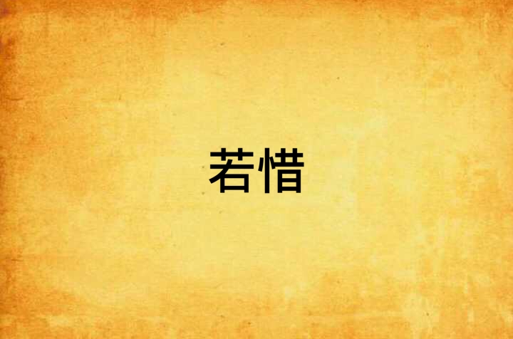 若惜(晉江文學城連載小說)