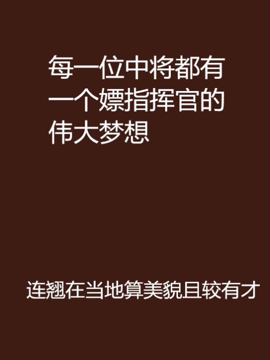 每一位中將都有一個嫖指揮官的偉大夢想