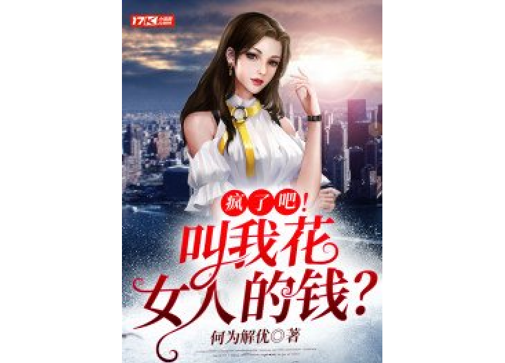 瘋了吧！叫我花女人的錢？