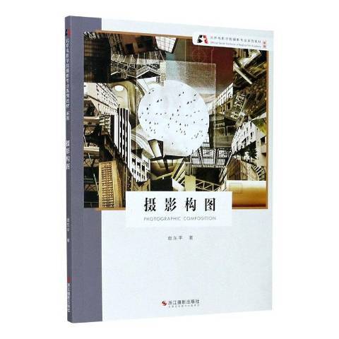 攝影構圖(2020年浙江攝影出版社出版的圖書)