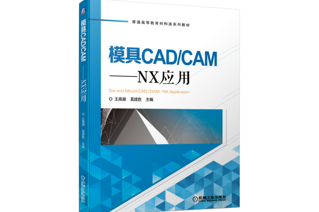 模具CAD/CAM(2020年機械工業出版社出版的圖書)