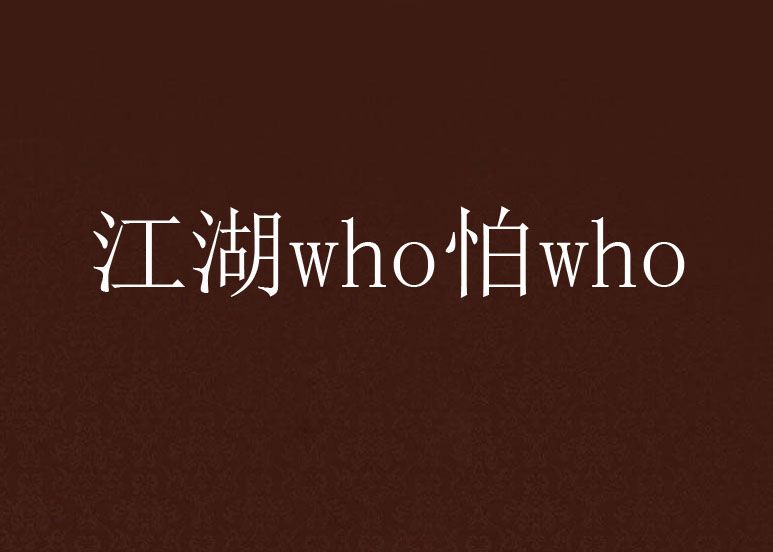 江湖who怕who