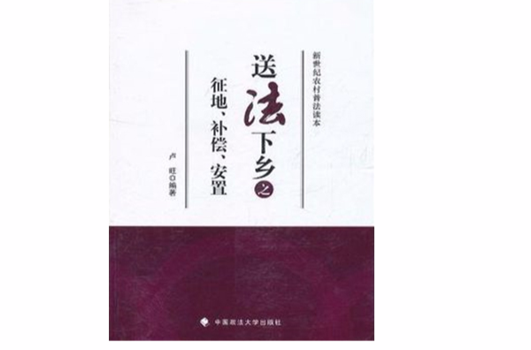 新世紀農村普法讀本(新世紀農村普法讀本：送法下鄉之徵地、補償、安置)