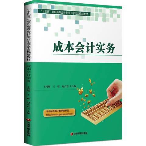 成本會計實務(2019年中國財富出版社出版的圖書)