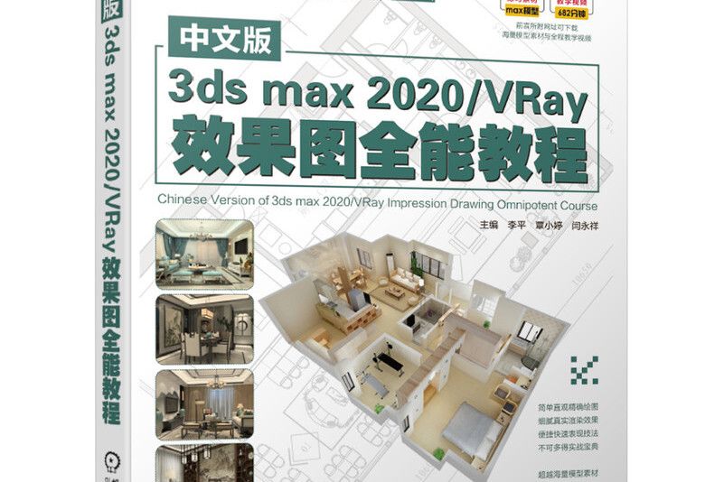 中文版3dsmax2020 VRay效果圖全能教程