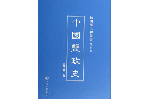 民國滬上初版書·複製版：中國鹽政史