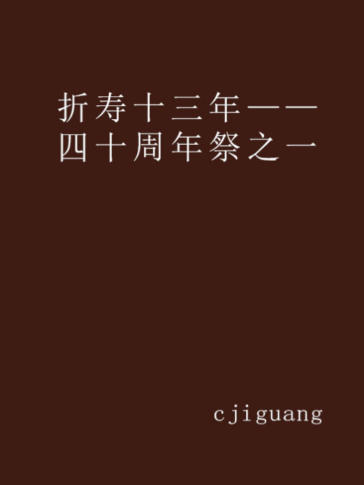 折壽十三年——四十周年祭之一