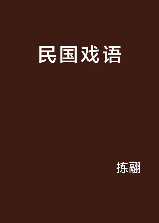 民國戲語