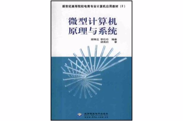 微型計算機原理與系統