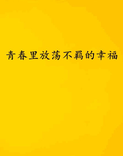 青春里放蕩不羈的幸福