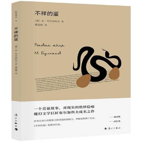 不祥的蛋(2018年灕江出版社出版的圖書)