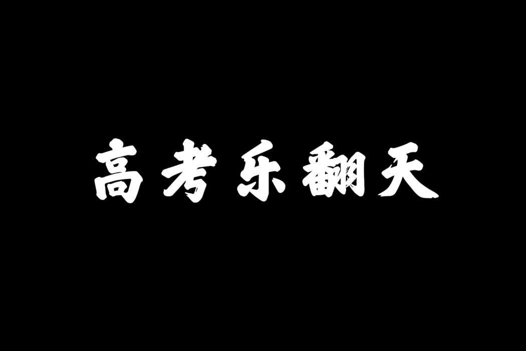 高考樂翻天