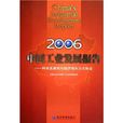 2006中國工業發展報告