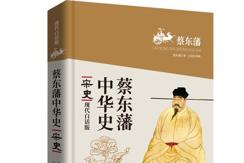 蔡東藩中華史：宋史（現代白話版）