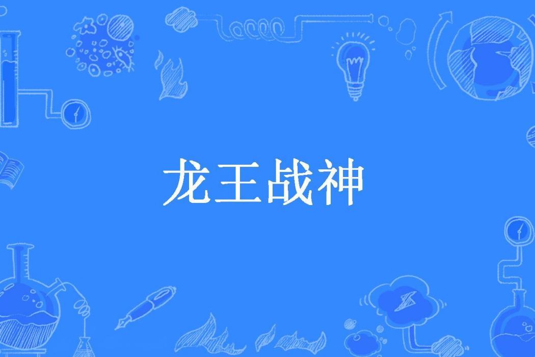 龍王戰神(九公子所著小說)