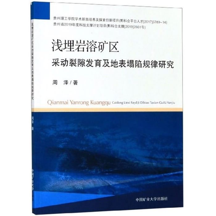 淺埋岩溶礦區采動裂隙發育及地表塌陷規律研究