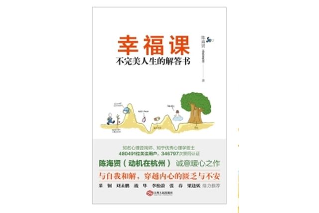 幸福課：不完美人生的解答書