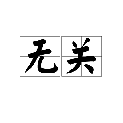 無關(形容詞副詞)