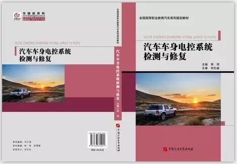 汽車車身電控系統檢測與修復(中國石油大學出版社2017年編輯作者李瓊)