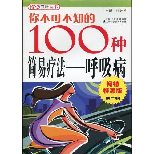 你不可不知的100種簡易療法：呼吸病