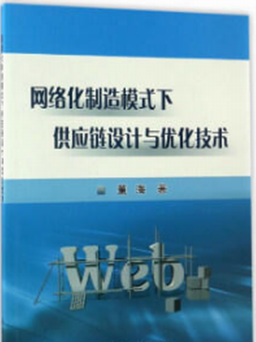 網路化製造模式下供應鏈設計與最佳化技術