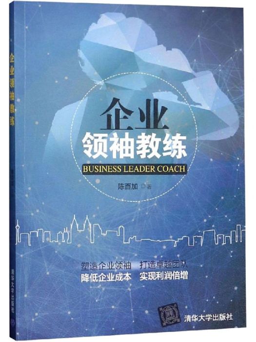 企業領袖教練(2018年清華大學出版社有限公司出版的圖書)