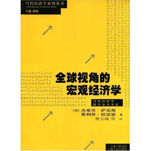 全球視角的總量經濟學(2004年格致出版社出版的圖書)