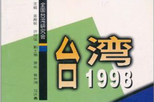 台灣1998