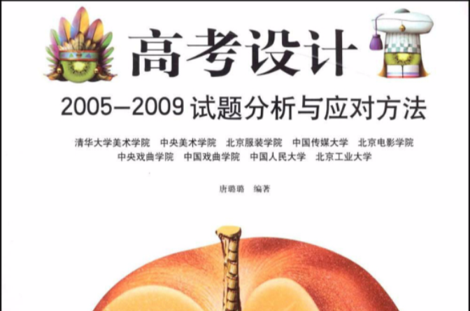 高考設計2005-2009試題分析與應對方法