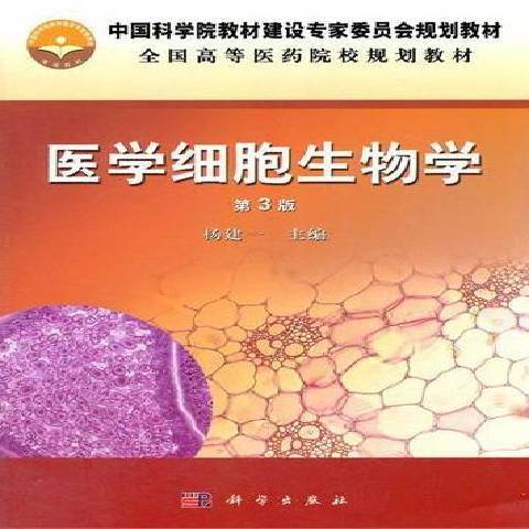 醫學細胞生物學(2018年科學出版社出版的圖書)