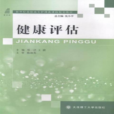 健康評估(2013年大連理工大學出版社出版的圖書)