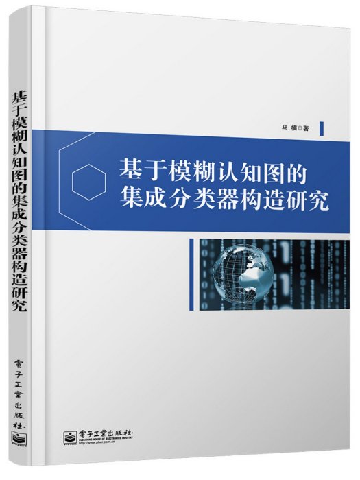 基於模糊認知圖的集成分類器構造研究