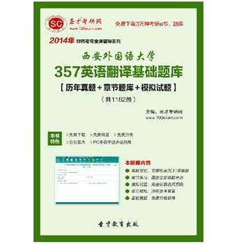 2014年西安外國語大學357英語翻譯基礎題庫