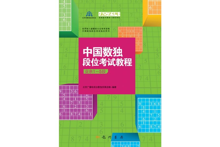 中國數獨段位考試教程·業餘1-5段