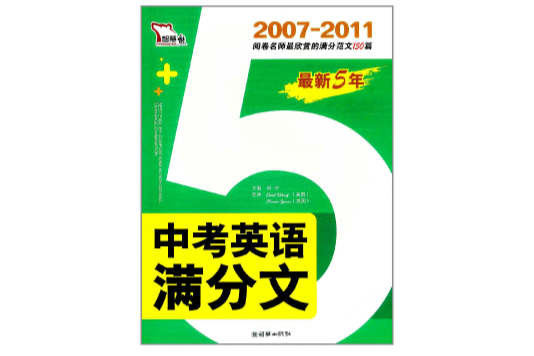 智慧熊：最新5年中考英語滿分文