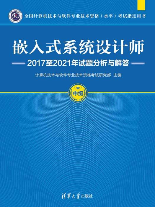 嵌入式系統設計師2017至2021年試題分析與解答