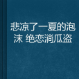 悲涼了一夏的泡沫絕戀兲使系列