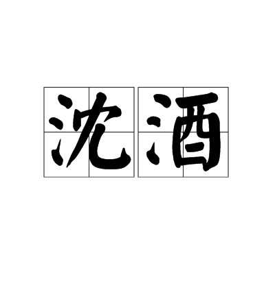 沈酒(名詞)