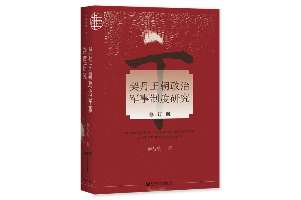 契丹王朝政治軍事制度研究(2021年社會科學文獻出版社出版圖書)