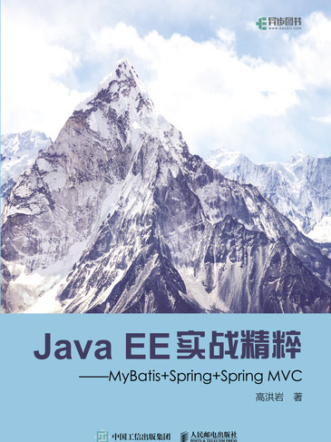 Java EE實戰精粹：MyBatis+Spring+Spring MVC