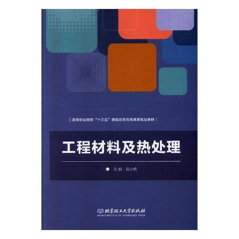 工程材料及熱處理(2017年北京理工大學出版社出版的圖書)