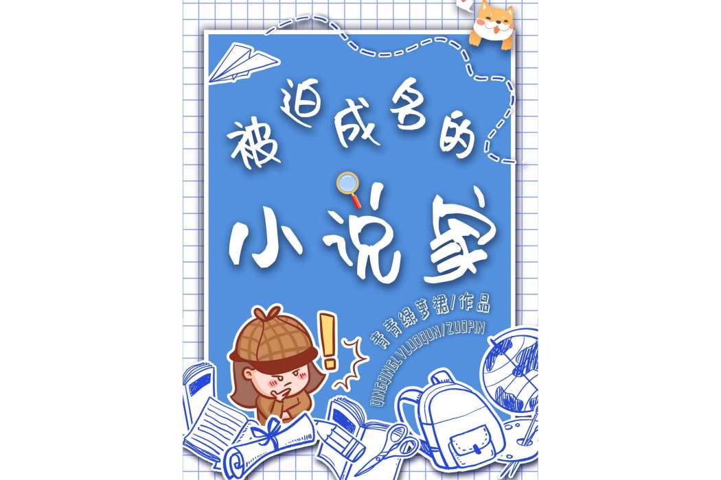 被迫成名的小說家