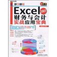 Excel2007財務與會計實戰套用寶典