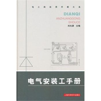 電氣安裝工手冊