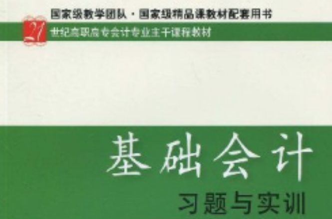 21世紀高職高專會計專業主幹課程教材·基礎會計習題與實訓