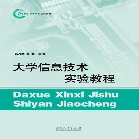 大學信息技術實驗教程(2016年山東人民出版社出版的圖書)