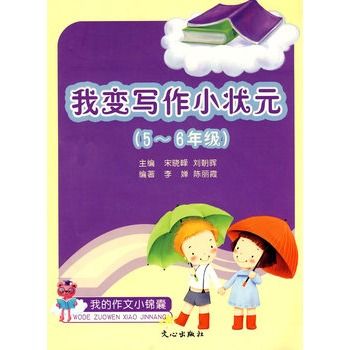 我的作文小錦囊·我變寫作小狀元：5-6年級