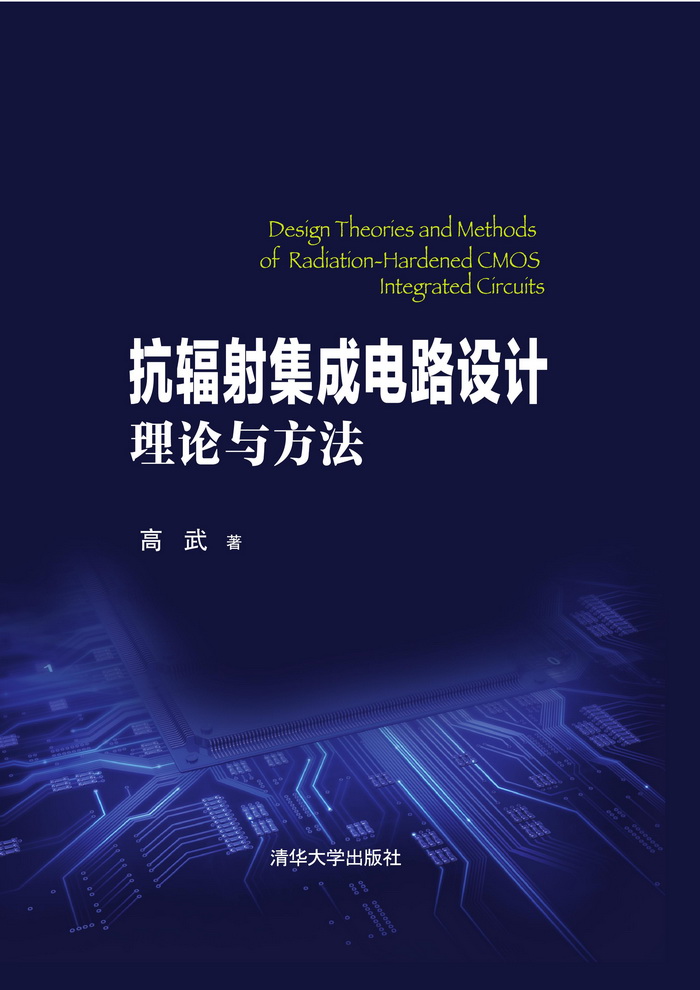 抗輻射積體電路設計理論與方法