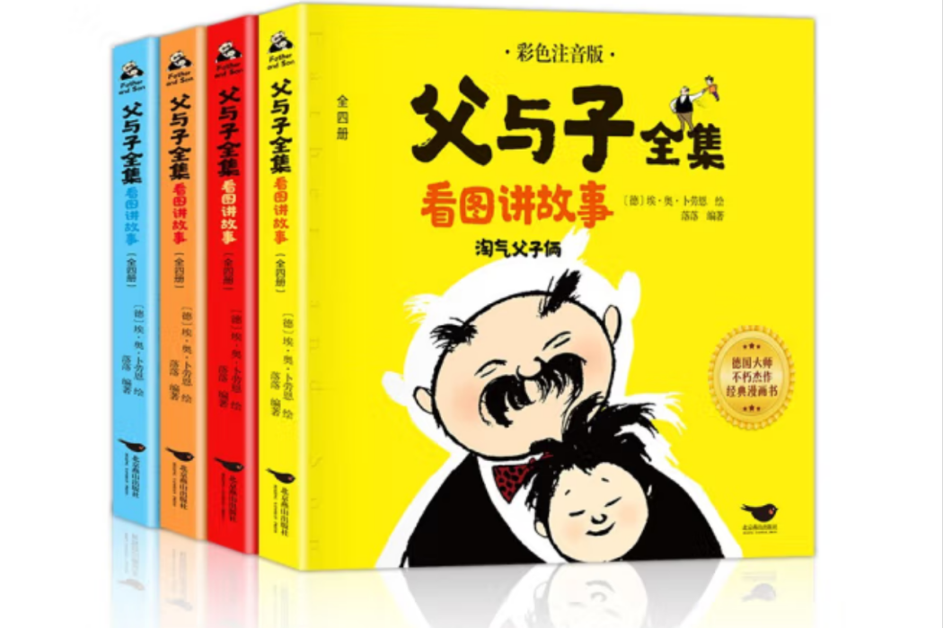 父與子全集看圖講故事全4冊